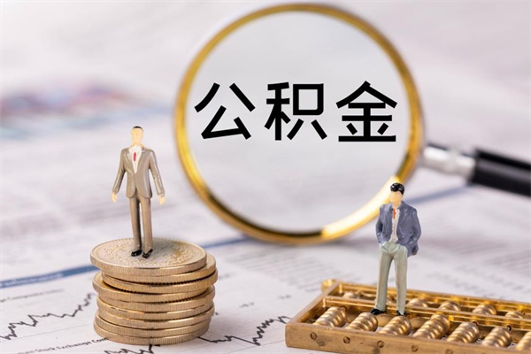 贵州离职后怎么取出公积金（离职之后怎么取出公积金）