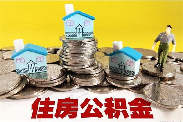 贵州辞职取住房公积金（辞职如何取住房公积金的钱）