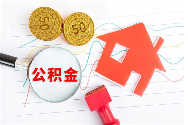 贵州怎么取公积金的钱（咋样取住房公积金）