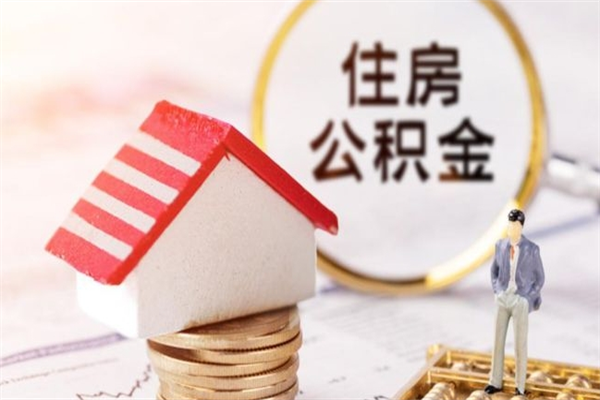 贵州提封存住房公积金（提取封存住房公积金）