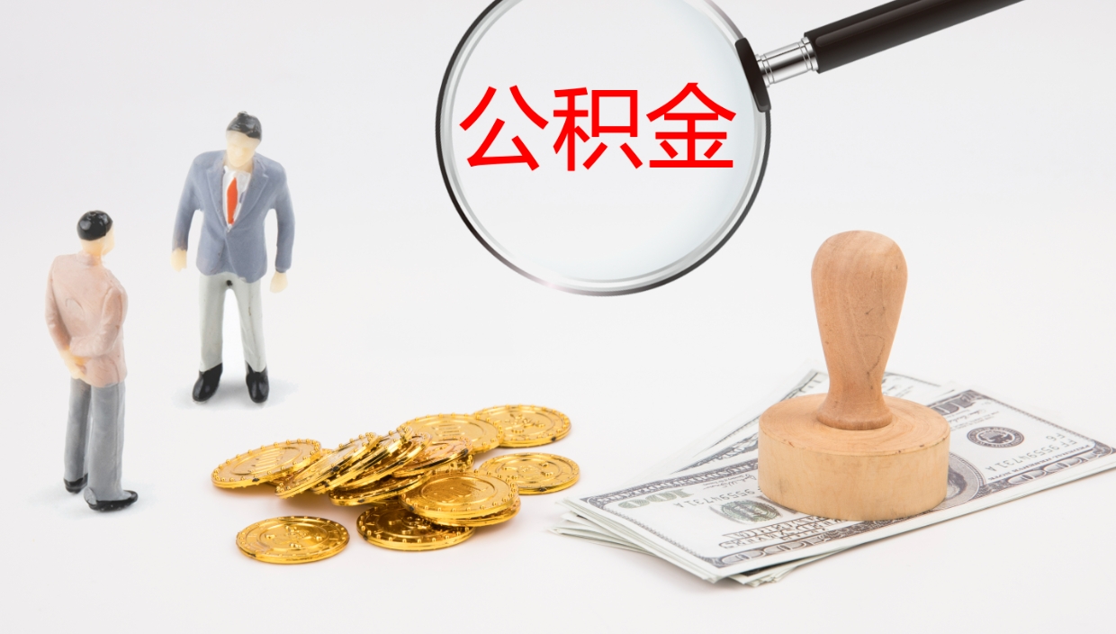 贵州离职后单位交的公积金怎么取（离职之后的公积金怎么取）