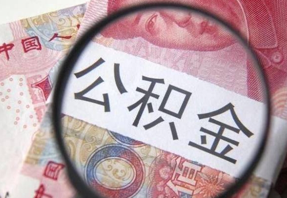 贵州公积金能领取（可以领公积金交房款吗）