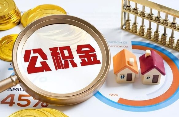 贵州离职能取住房公积金吗（离职了能取走公积金吗）