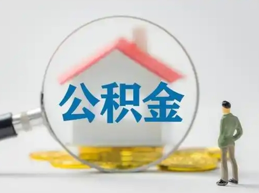 贵州离职后怎么取公积金里面的钱（离职后如何取住房公积金的钱）