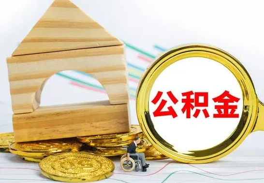 贵州离职可以取住房公积金吗（离职能取公积金么）