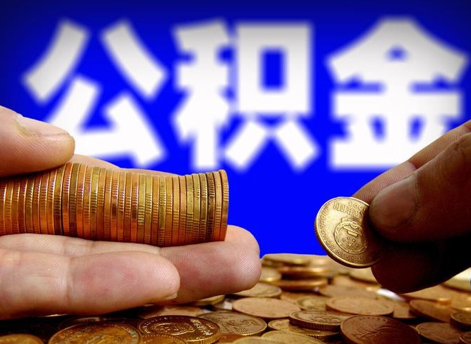 贵州公积金怎么才能取出来（怎么取用公积金）